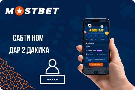 Вуруд ва сабти ном дар Mostbet Casino