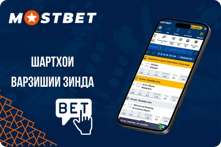Шартгузории варзишӣ дар Mostbet Casino